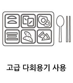 고급 다회용기 사용