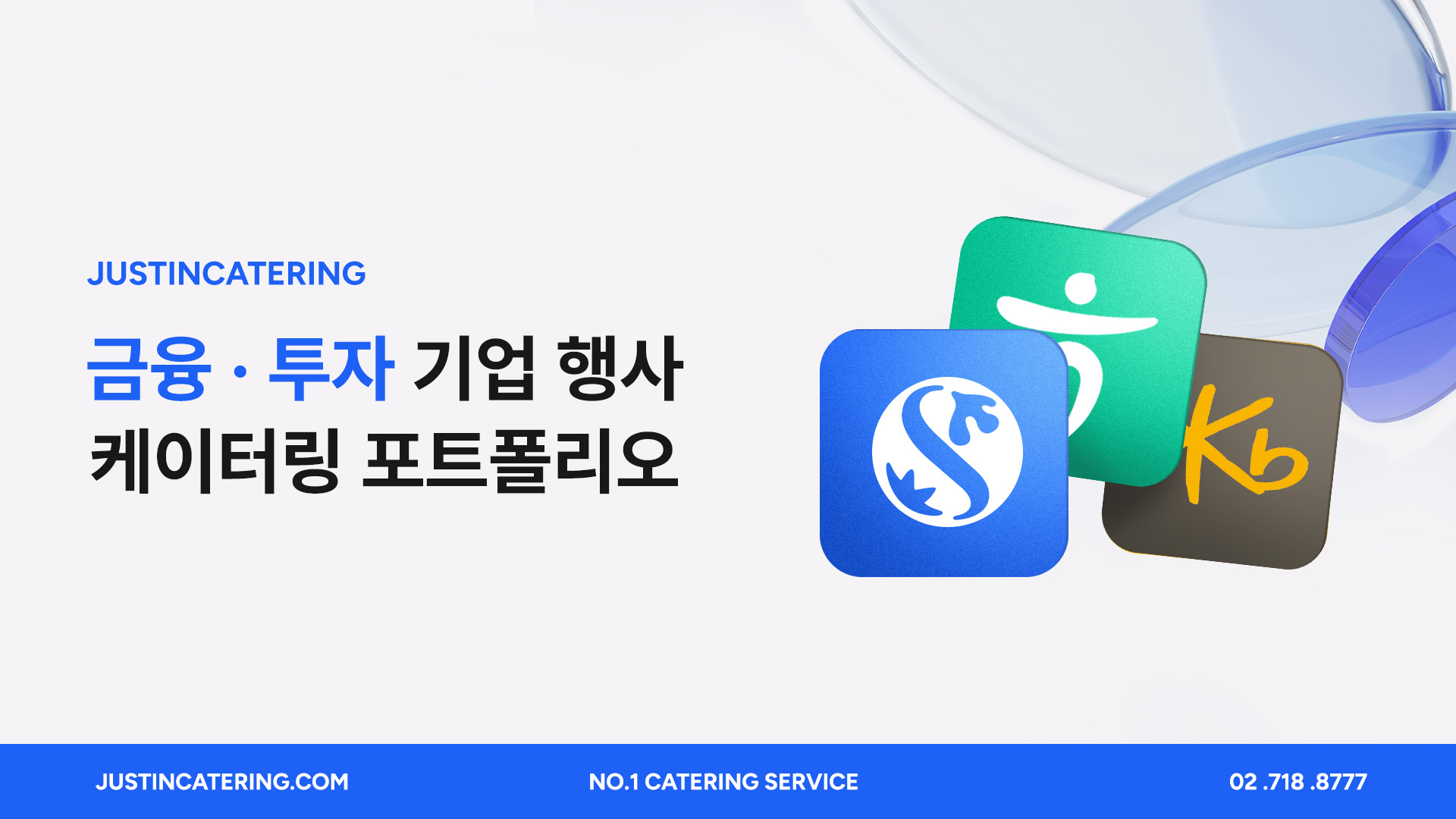 금융·투자 기업 행사  케이터링