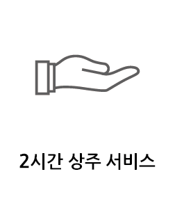 2시간 상주 서비스