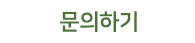 문의하기