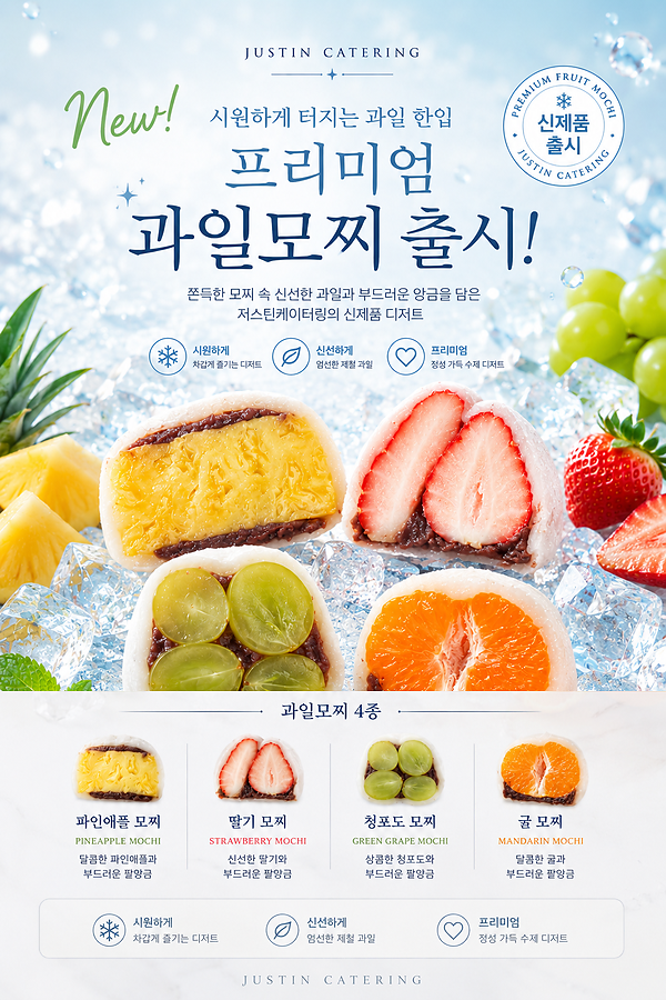 NEW! 프리미엄 과일모찌