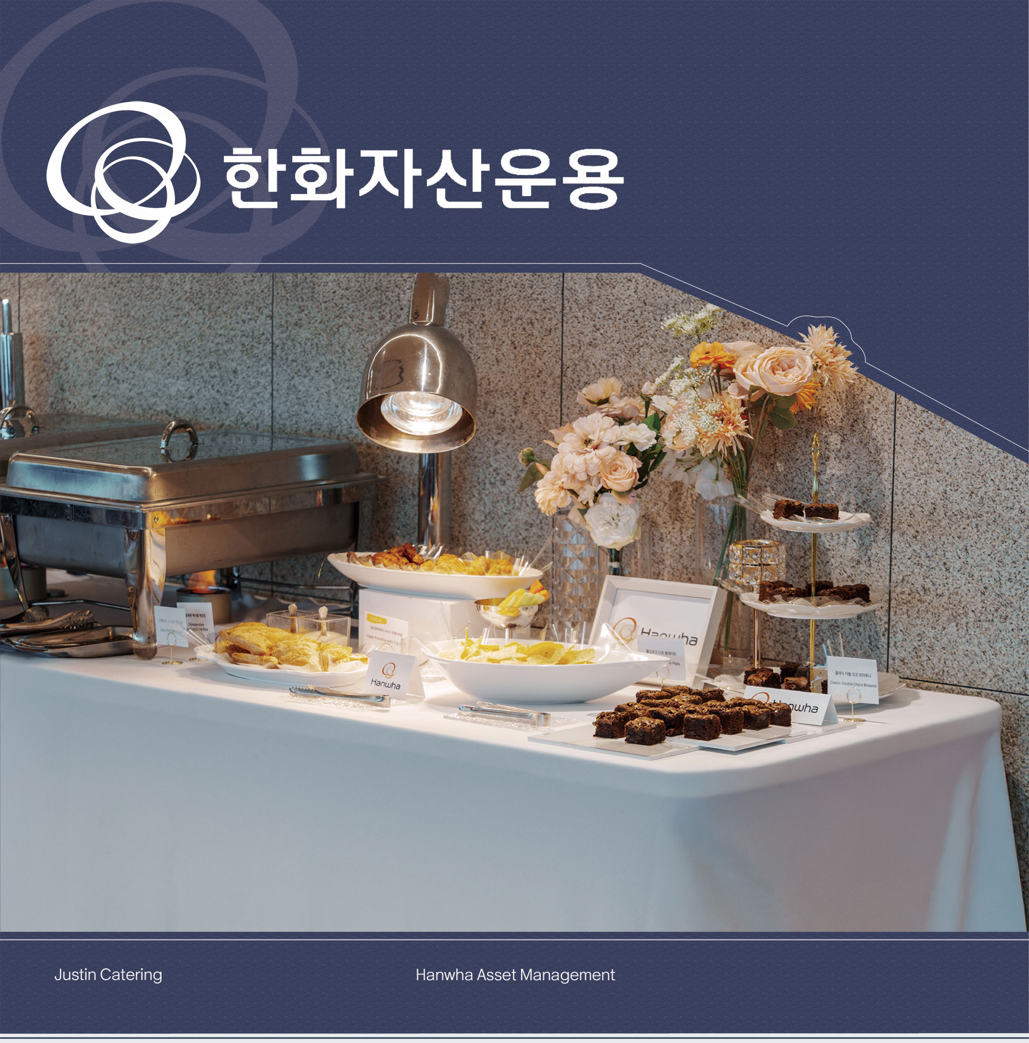 한화자산운용 캐주얼 디너 파티 케이터링
