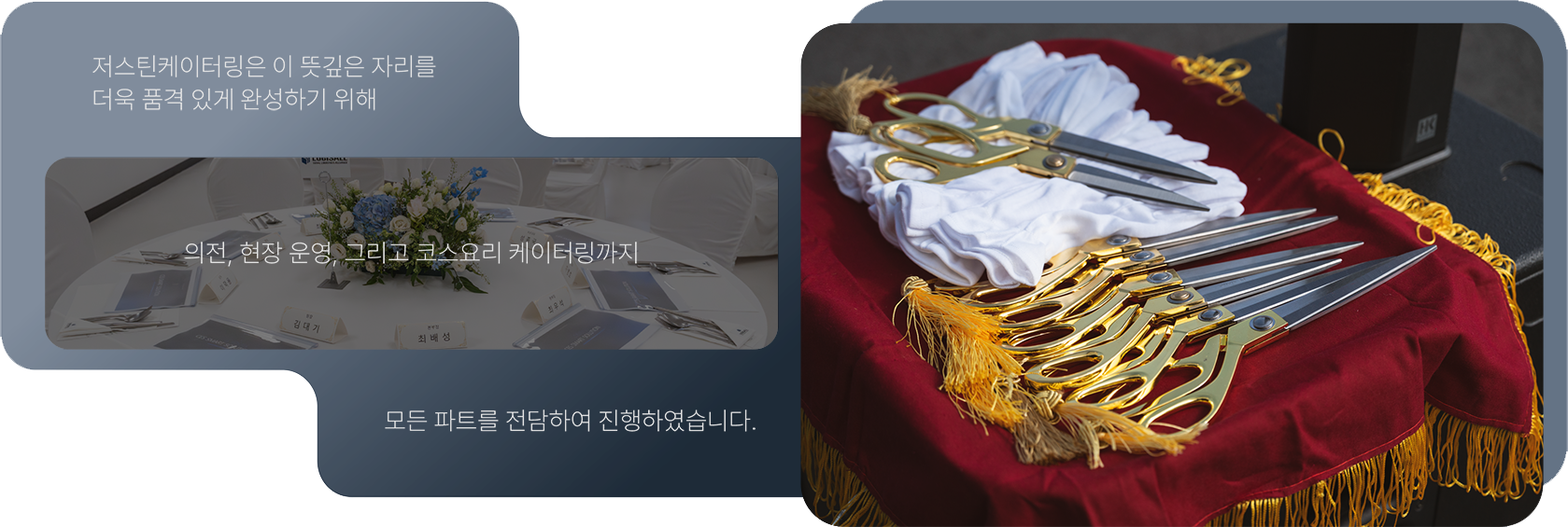 이전과 현장 운영, 코스요리 케이터링까지 전담한 행사 운영