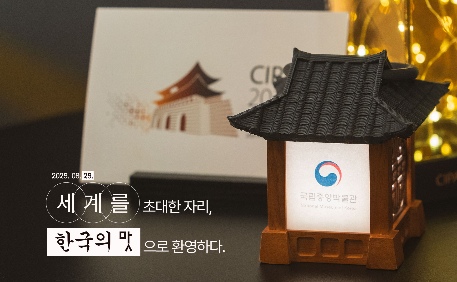 CIPA 2025 SEOUL 국립중앙박물관 국제 심포지엄 케이터링