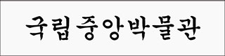 국립중앙박물관